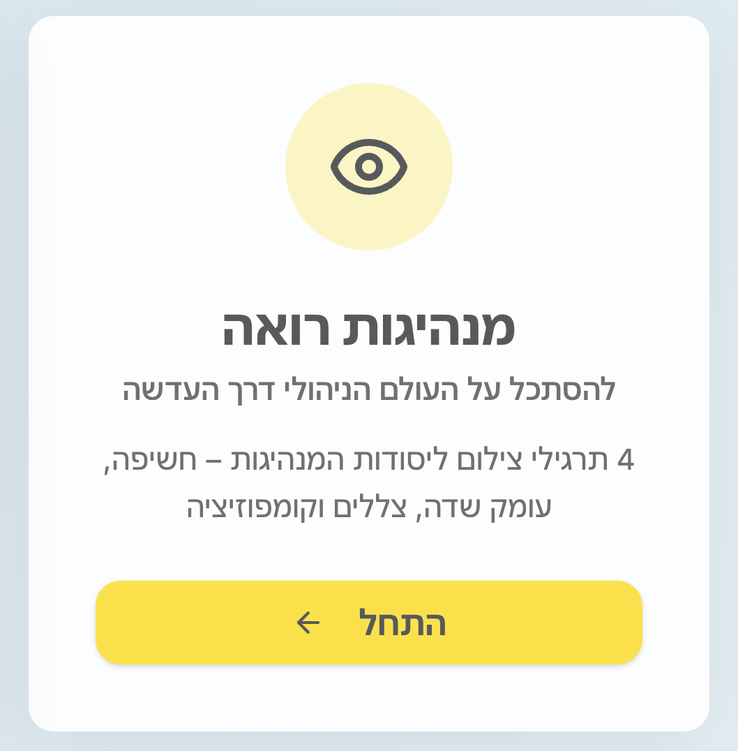 מנהיגות תחת העדשה - סדנאות פוטותרפיה יישומית למנהלים - עדו לביא